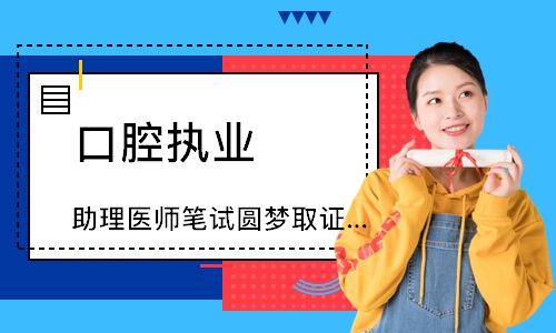 口腔执业（助理）医师笔试圆梦取证班