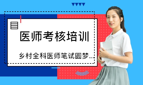 乡村全科医师笔试圆梦取证班