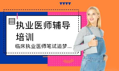 临床执业医师笔试追梦定制班
