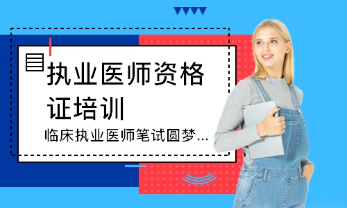 临床执业医师笔试圆梦取证班