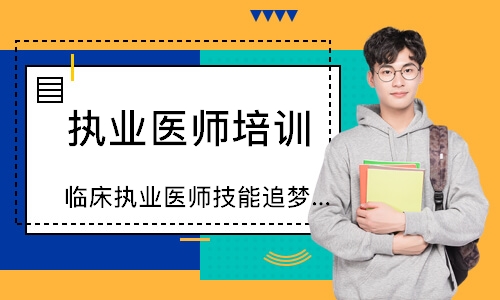 临床执业医师技能追梦定制班