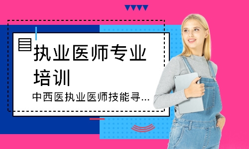 中西医执业医师技能寻梦精品班