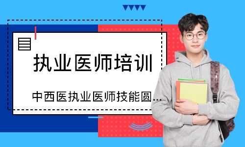 中西医执业医师技能圆梦取证班