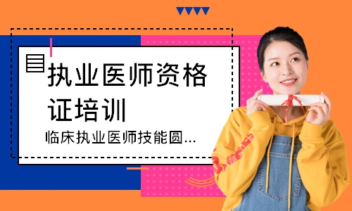  临床执业医师技能圆梦取证班