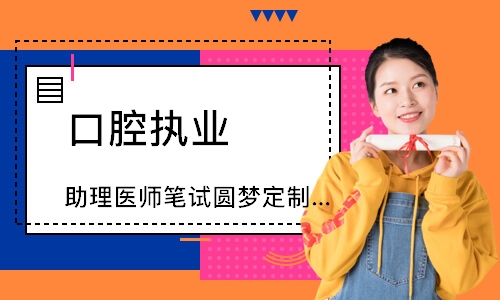 口腔执业（助理）医师笔试圆梦定制班