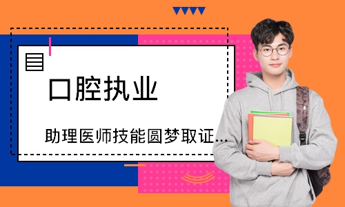 口腔执业（助理）医师技能圆梦取证班