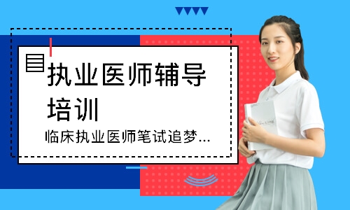 临床执业医师笔试追梦定制班