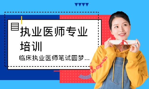 临床执业医师笔试圆梦取证班