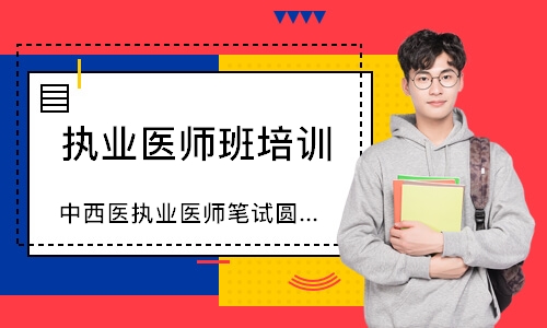 中西医执业医师笔试圆梦取证班