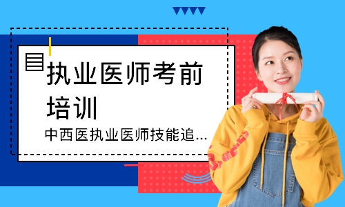 中西医执业医师技能追梦定制班
