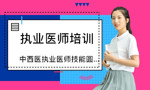 中西医执业医师技能圆梦取证班