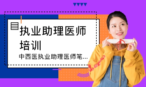 中西医执业助理医师笔试追梦定制班