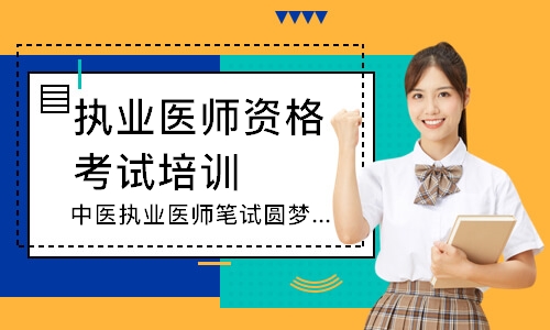 中医执业医师笔试圆梦取证班