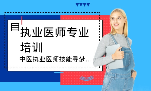 中医执业医师技能寻梦精品班