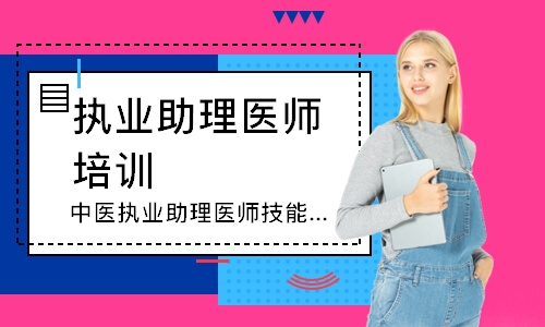 中医执业助理医师技能寻梦精品班