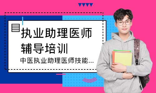 中医执业助理医师技能圆梦取证班