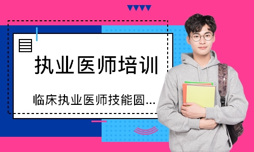  临床执业医师技能圆梦取证班