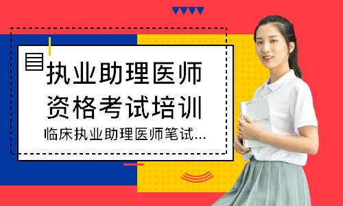 临床执业助理医师笔试寻梦精品班