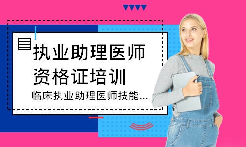 临床执业助理医师技能追梦定制班