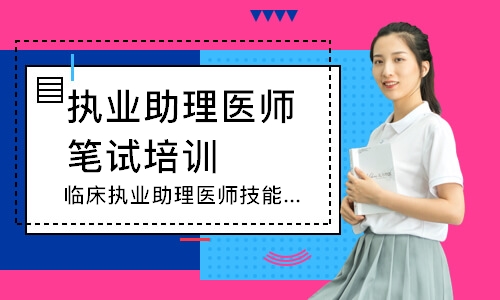 临床执业助理医师技能圆梦取证班