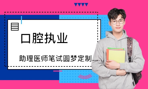口腔执业（助理）医师笔试圆梦定制班