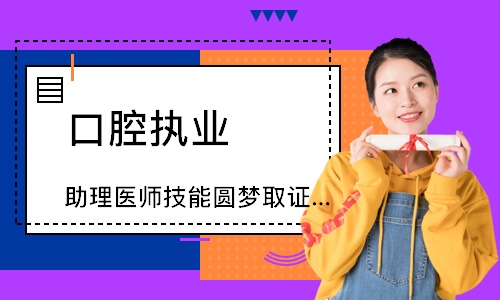 口腔执业（助理）医师技能圆梦取证班