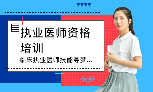 合肥执业医师资格培训班