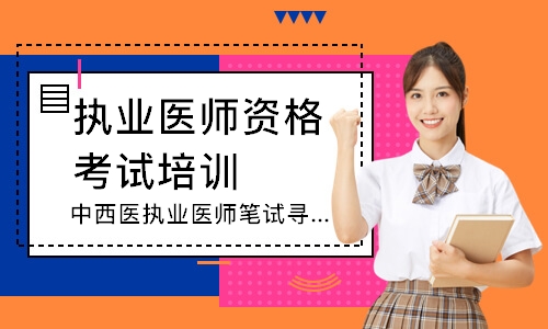 中西医执业医师笔试寻梦精品班 