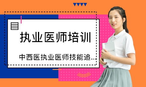 中西医执业医师技能追梦定制班