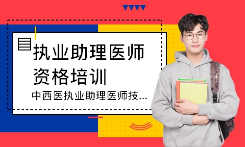 中西医执业助理医师技能追梦定制班