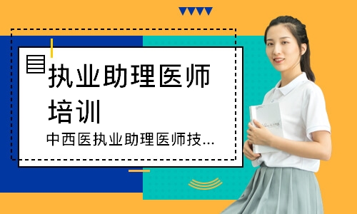 中西医执业助理医师技能圆梦取证班