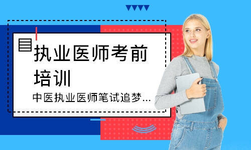 中医执业医师笔试追梦定制班