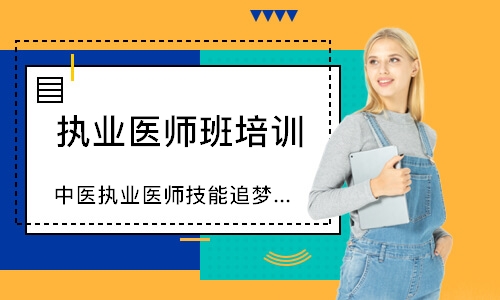 中医执业医师技能追梦定制班