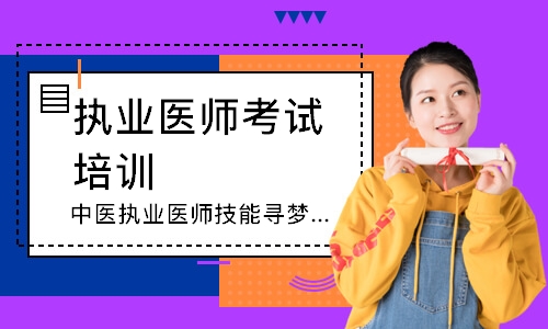 中医执业医师技能寻梦精品班