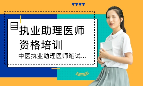 中医执业助理医师笔试追梦定制班