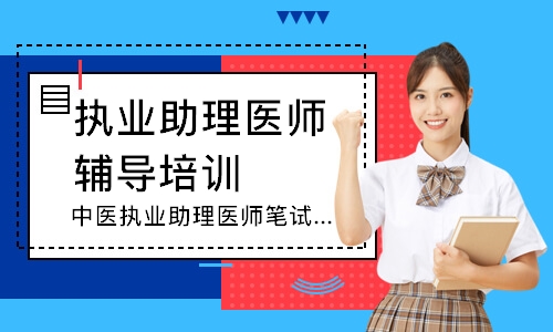 中医执业助理医师笔试圆梦取证班