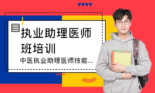 中医执业助理医师技能寻梦精品班