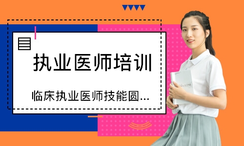  临床执业医师技能圆梦取证班