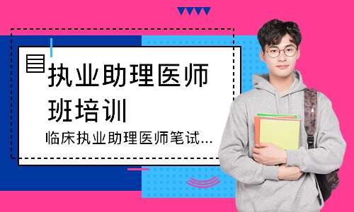 临床执业助理医师笔试寻梦精品班