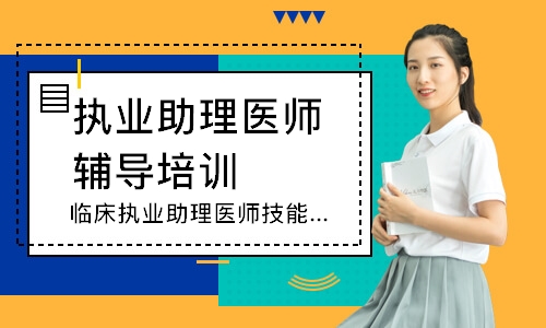 临床执业助理医师技能寻梦精品班
