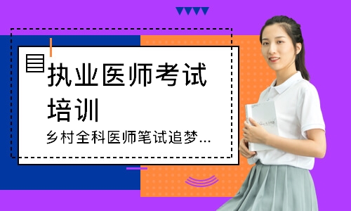 乡村全科医师笔试追梦定制班