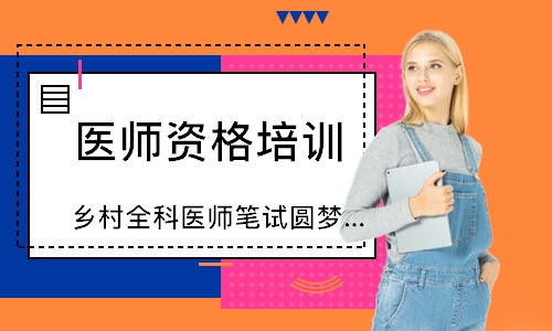 乡村全科医师笔试圆梦取证班