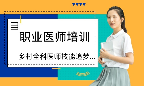 乡村全科医师技能追梦定制班