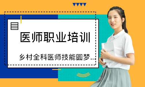 乡村全科医师技能圆梦取证班