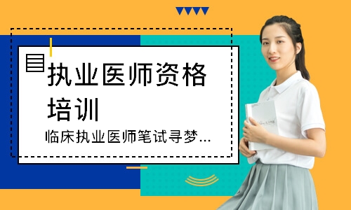 临床执业医师笔试寻梦精品班