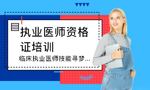 杭州执业医师资格证培训