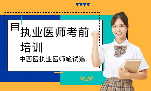中西医执业医师笔试追梦定制班