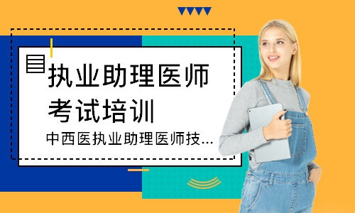 中西医执业助理医师技能追梦定制班