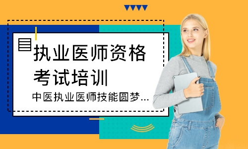 中医执业医师技能圆梦取证班
