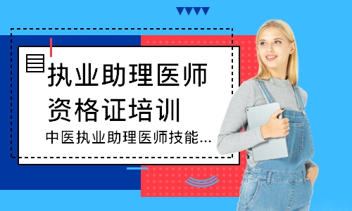 杭州执业助理医师资格证培训